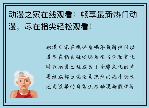 动漫之家在线观看：畅享最新热门动漫，尽在指尖轻松观看！